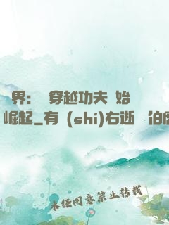萬界：從穿越功夫開始崛起